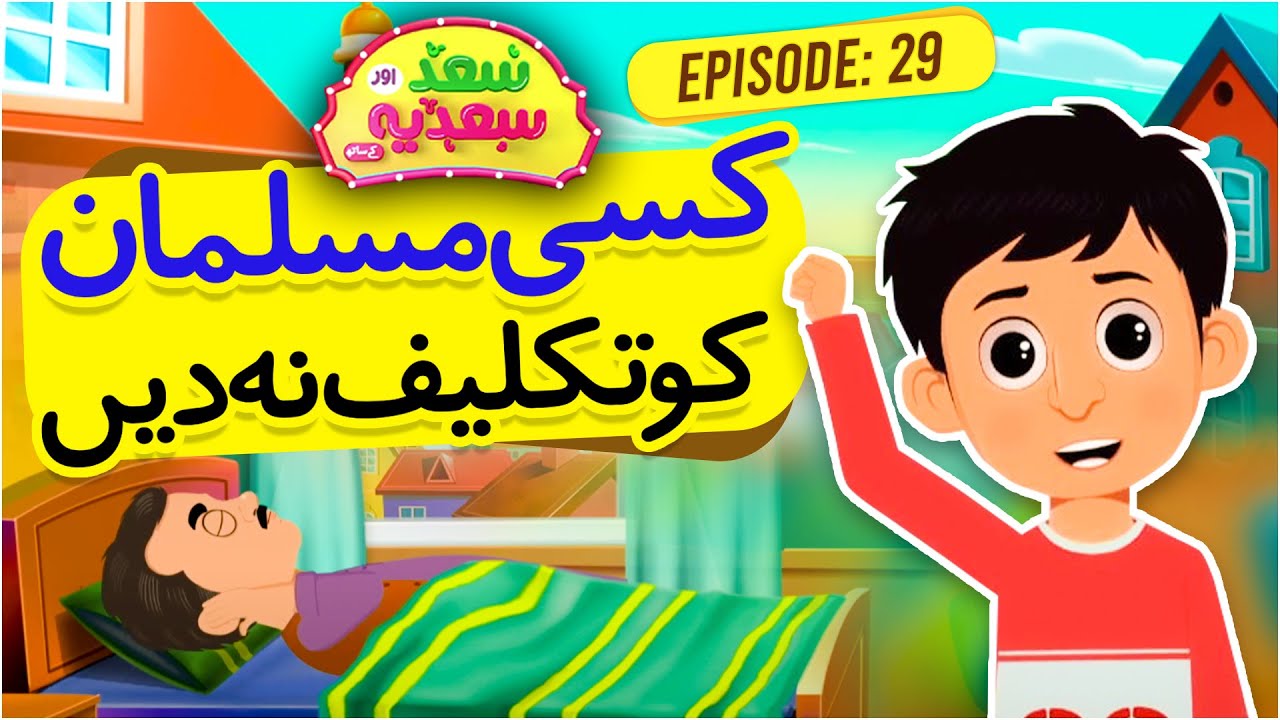 Kisi Musalman Ko Takleef Na Dain | Saad Aur Sadia Cartoon Series Episode 29